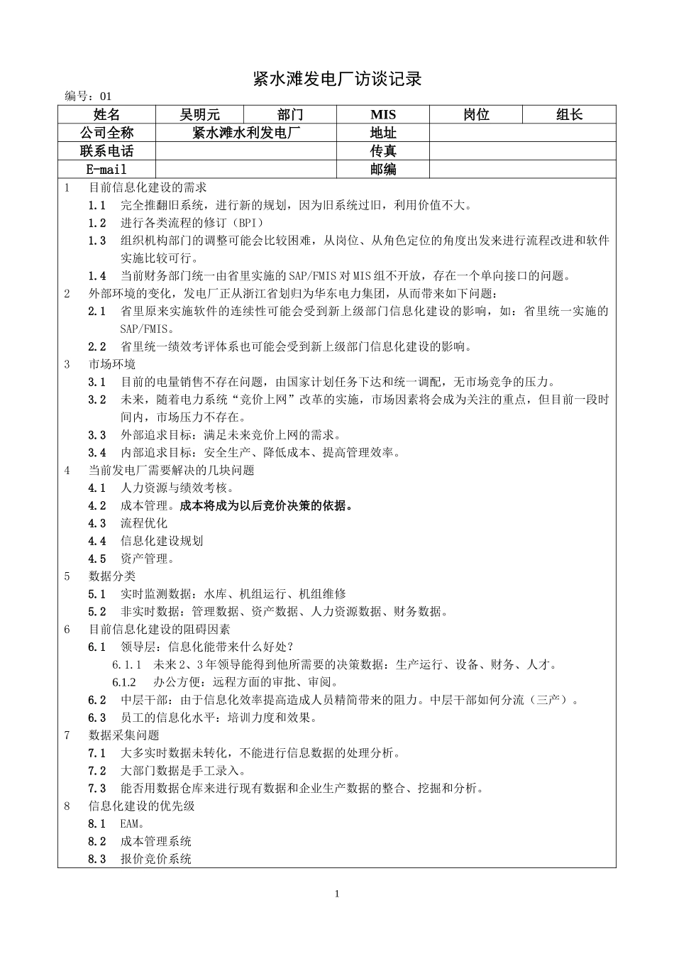 紧水滩发电厂访谈记录020－汇总整理.doc_第1页