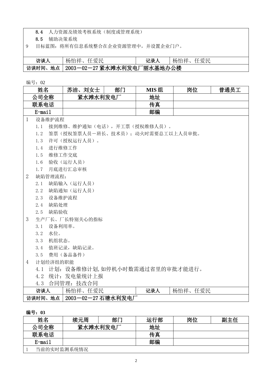 紧水滩发电厂访谈记录020－汇总整理.doc_第2页