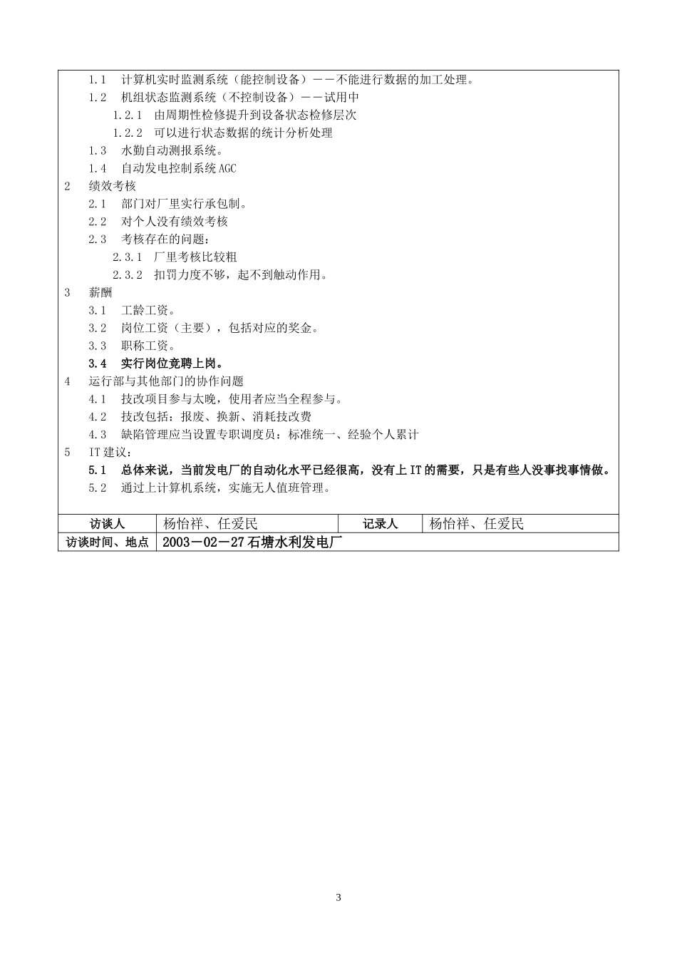 紧水滩发电厂访谈记录020－汇总整理.doc_第3页