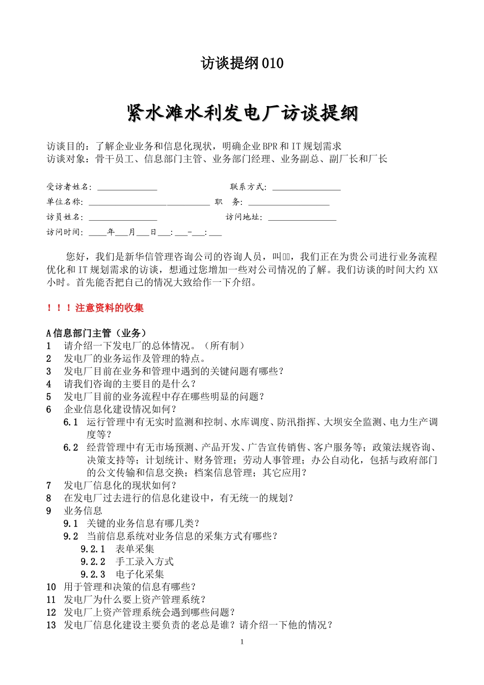 紧水滩访谈提纲030.doc_第1页