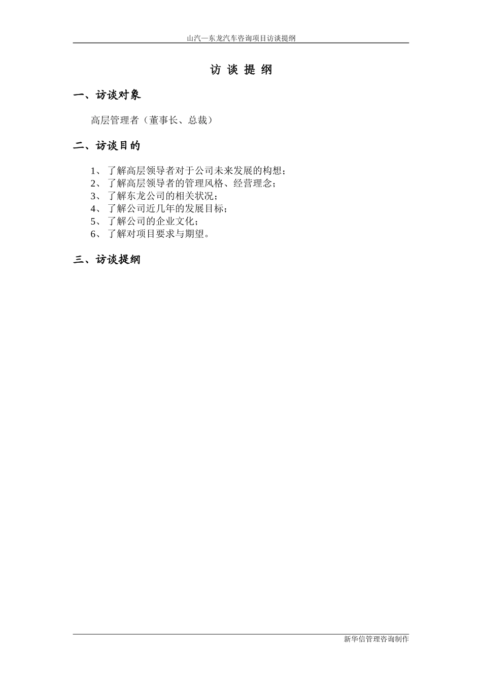山西东龙访谈提纲（高层）.doc_第1页
