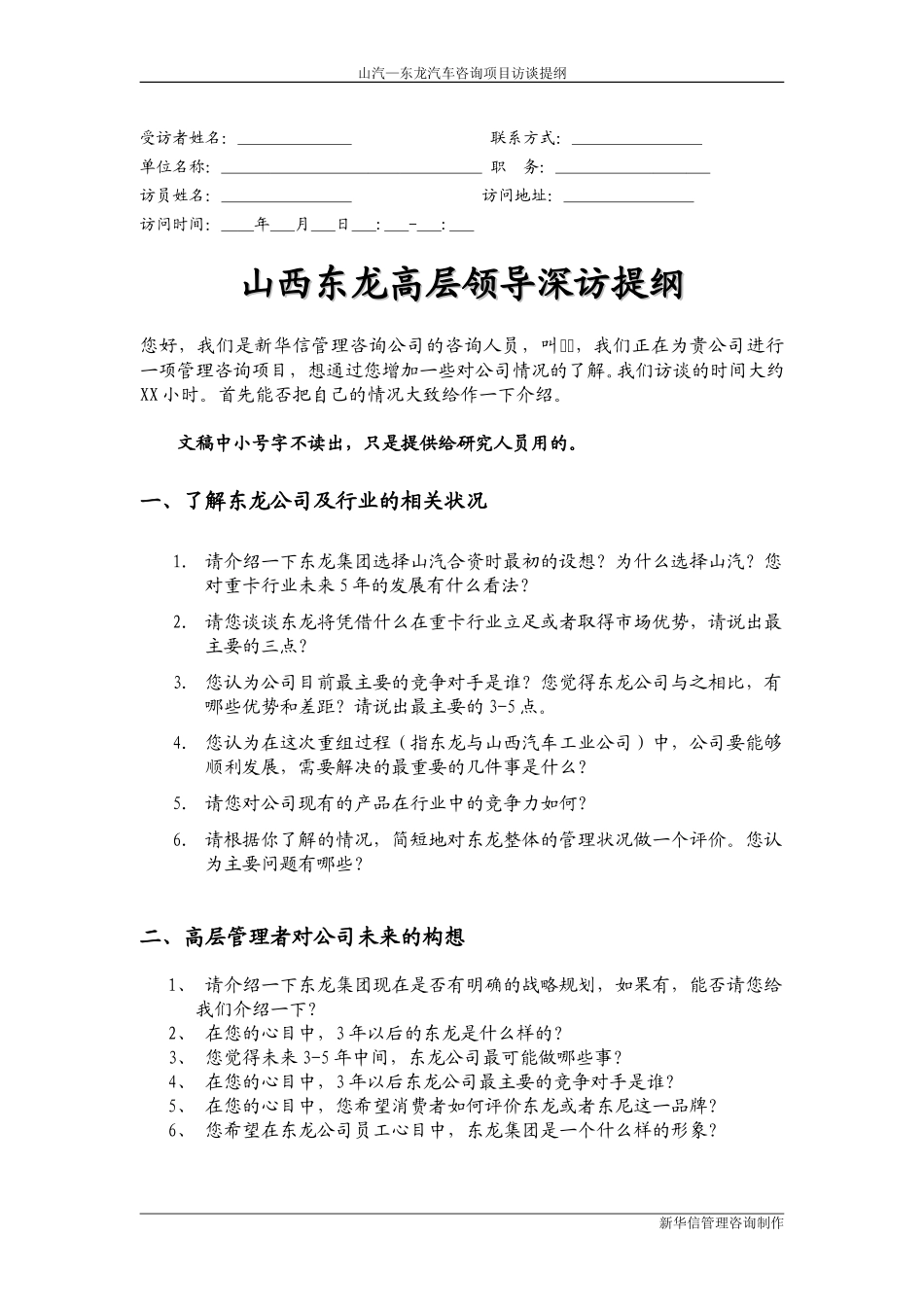 山西东龙访谈提纲（高层）.doc_第2页