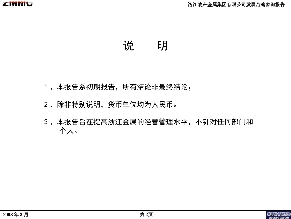 浙江金属集团公司发展战略中期咨询报告102.ppt_第2页