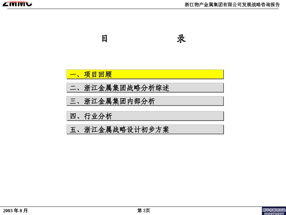 浙江金属集团公司发展战略中期咨询报告102.ppt_第3页
