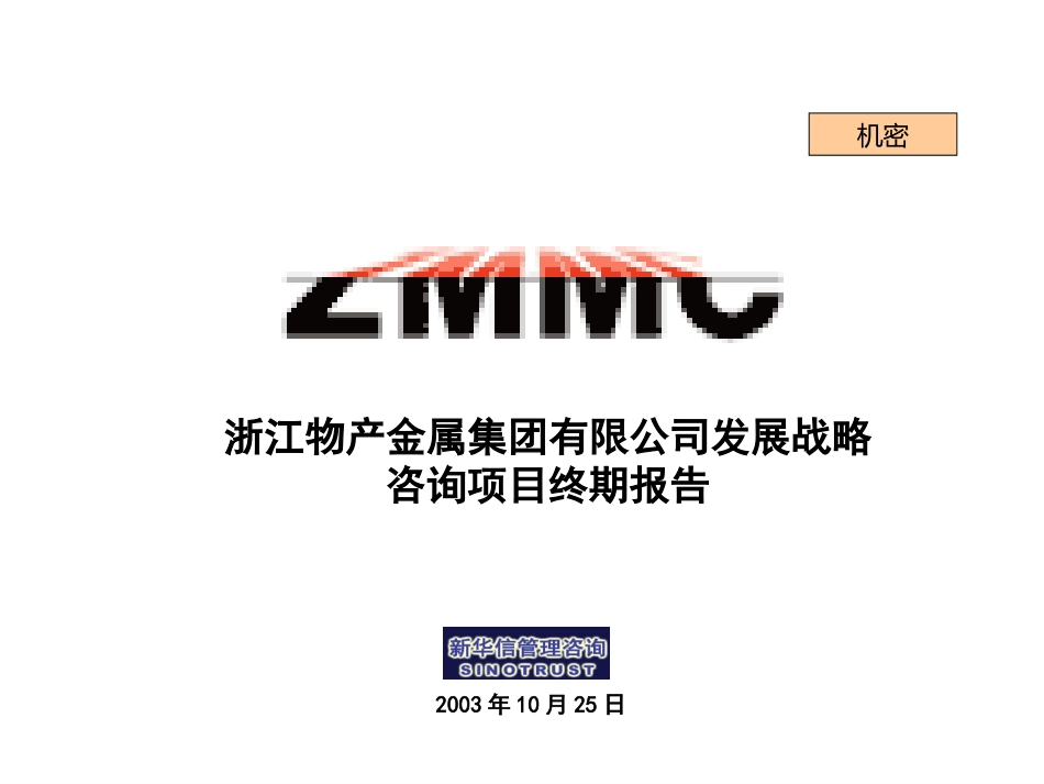 浙江金属集团公司发展战略咨询报告(修改版)2.ppt_第1页
