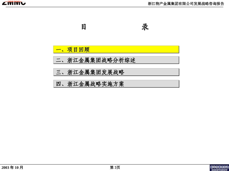 浙江金属集团公司发展战略咨询报告(修改版)2.ppt_第3页
