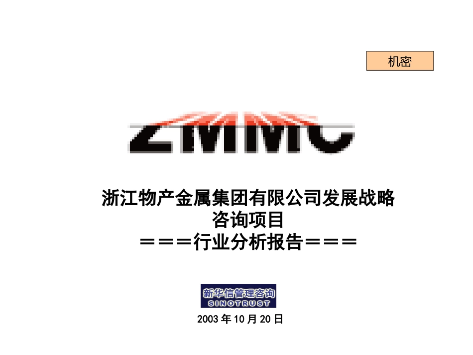 浙江金属行业分析报告.ppt_第1页