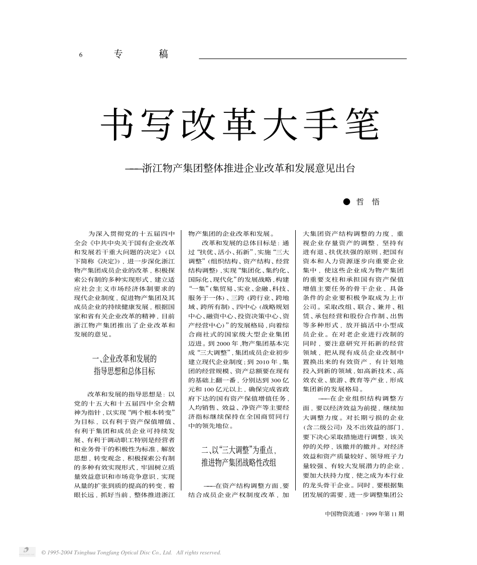 书写改革大手笔——浙江物产集团整体推进企业改革和发展意见出台.PDF_第1页