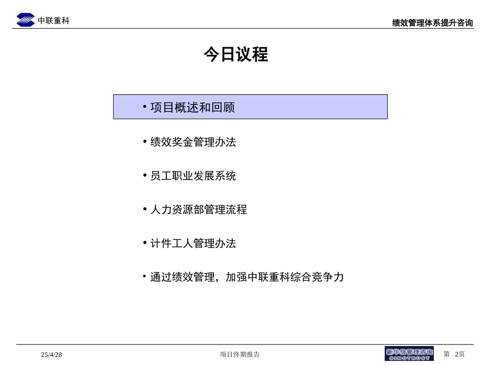 新华信-中联重科终期汇报final.ppt_第2页