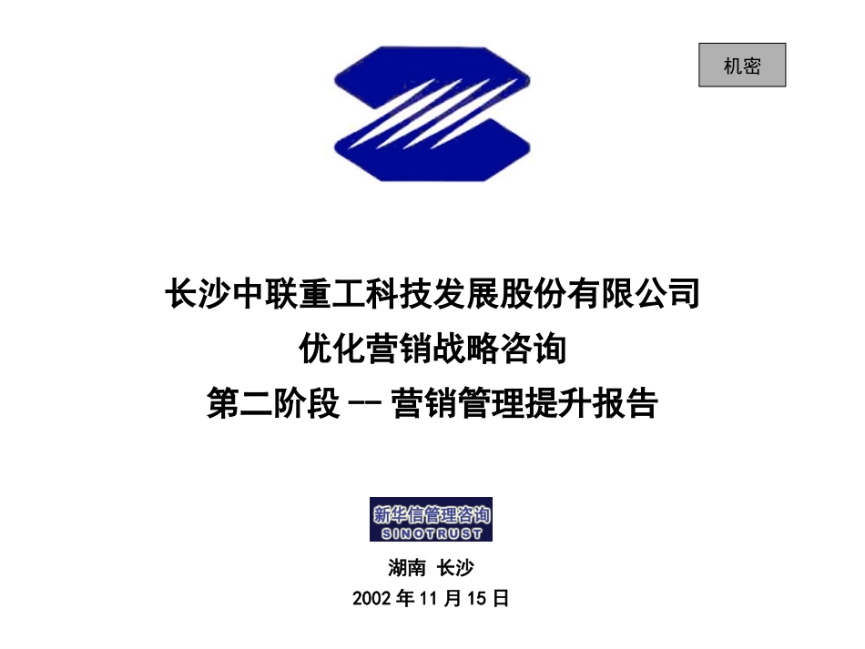 中联重科二期报告Final.ppt_第1页