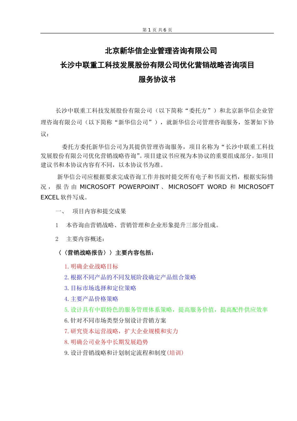 中联重科营销合同0815.doc_第1页