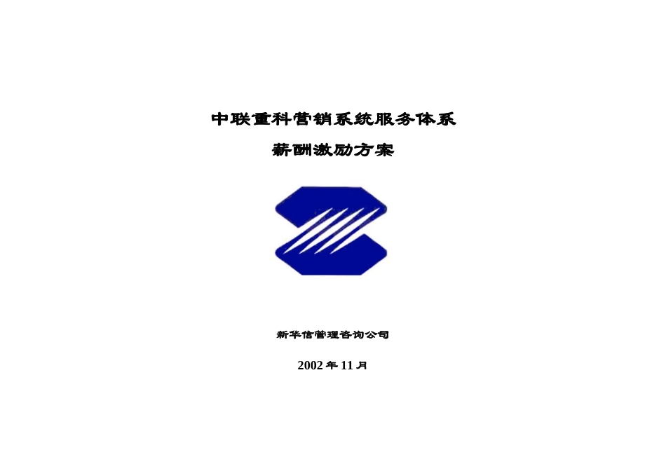 中联重科营销系统服务体系薪酬激励方案Final.doc_第1页