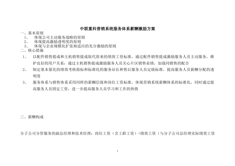 中联重科营销系统服务体系薪酬激励方案Final.doc_第2页
