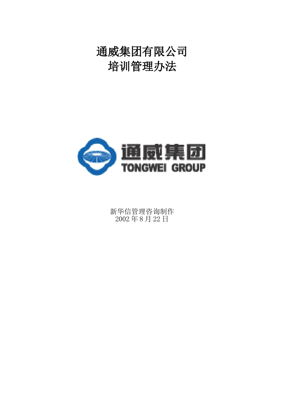 通威集团有限公司培训管理办法.doc_第1页