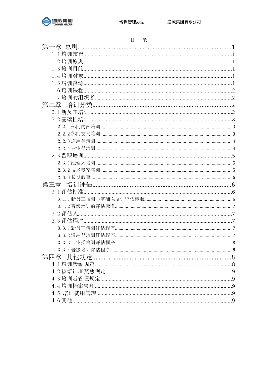 通威集团有限公司培训管理办法.doc_第2页