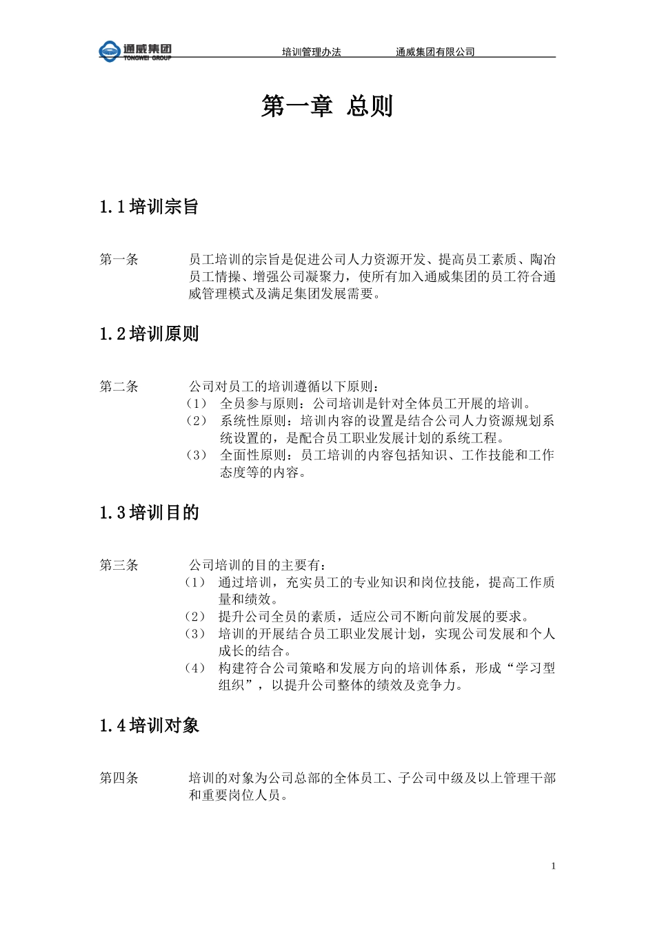 通威集团有限公司培训管理办法.doc_第3页