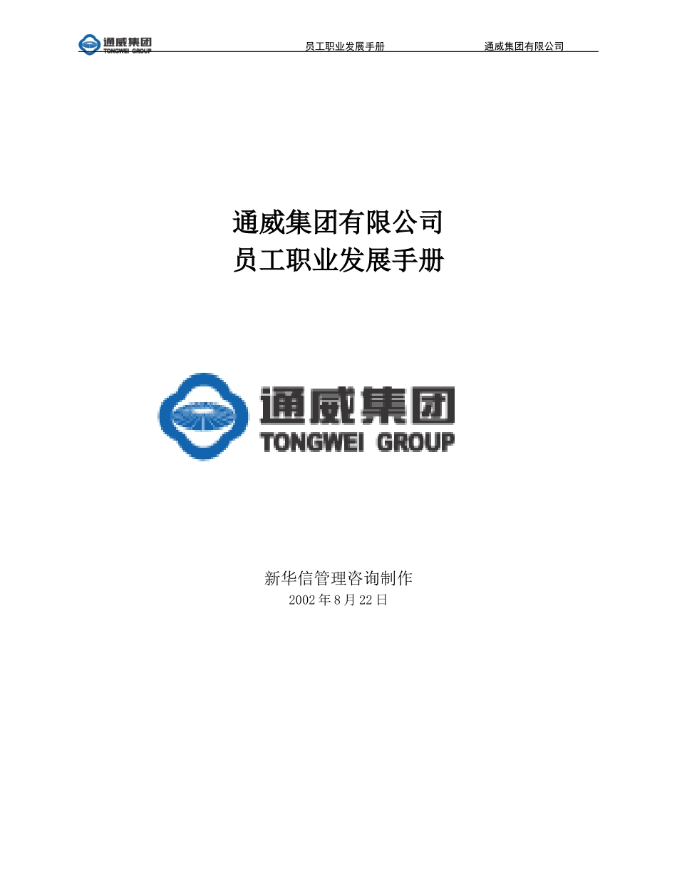 通威员工职业发展手册.doc_第1页