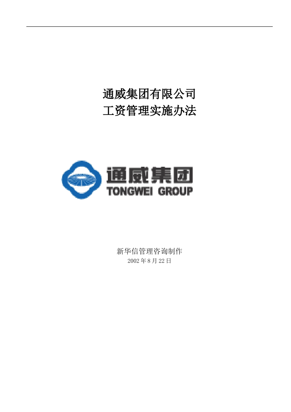 通威集团工资管理实施办法.doc_第1页