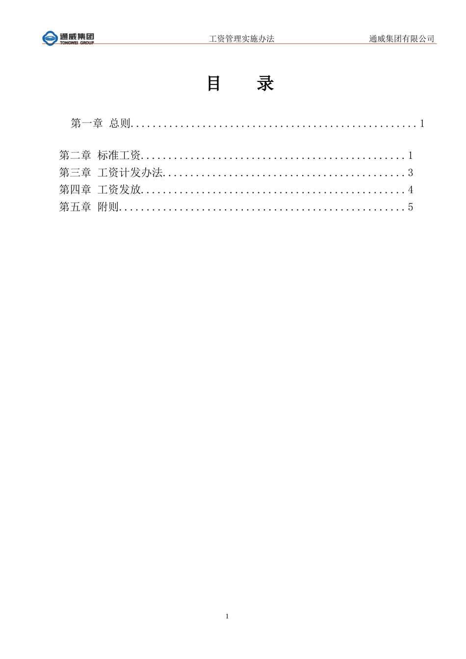 通威集团工资管理实施办法.doc_第2页