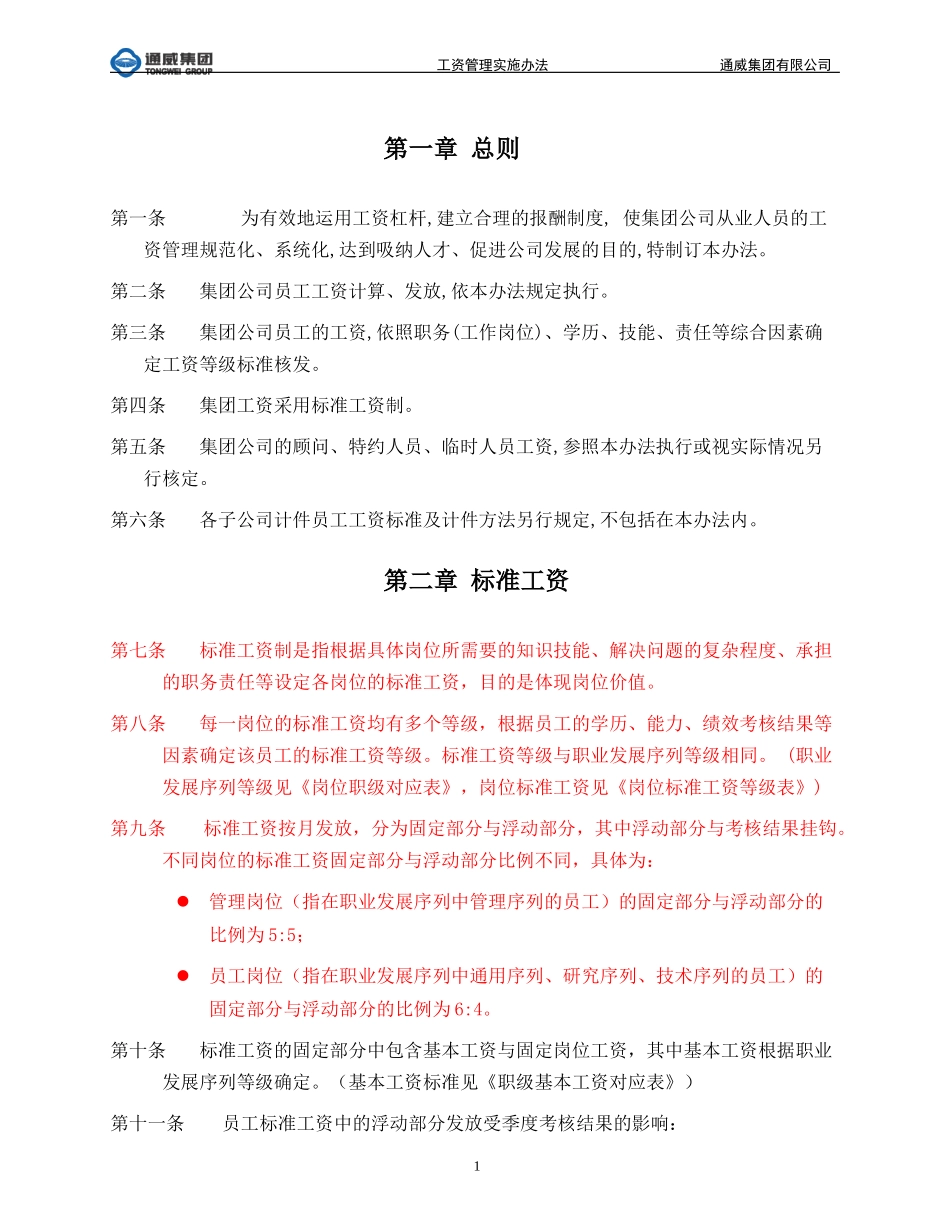 通威集团工资管理实施办法.doc_第3页