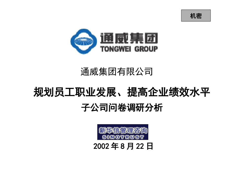子公司问卷调研分析.ppt_第1页