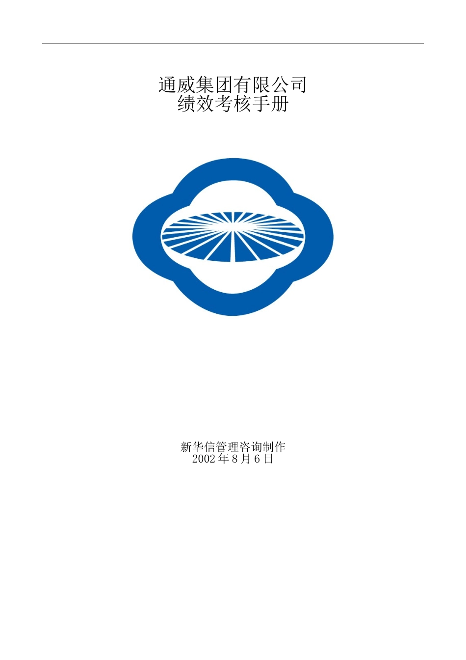 通威集团绩效考核手册.doc_第1页