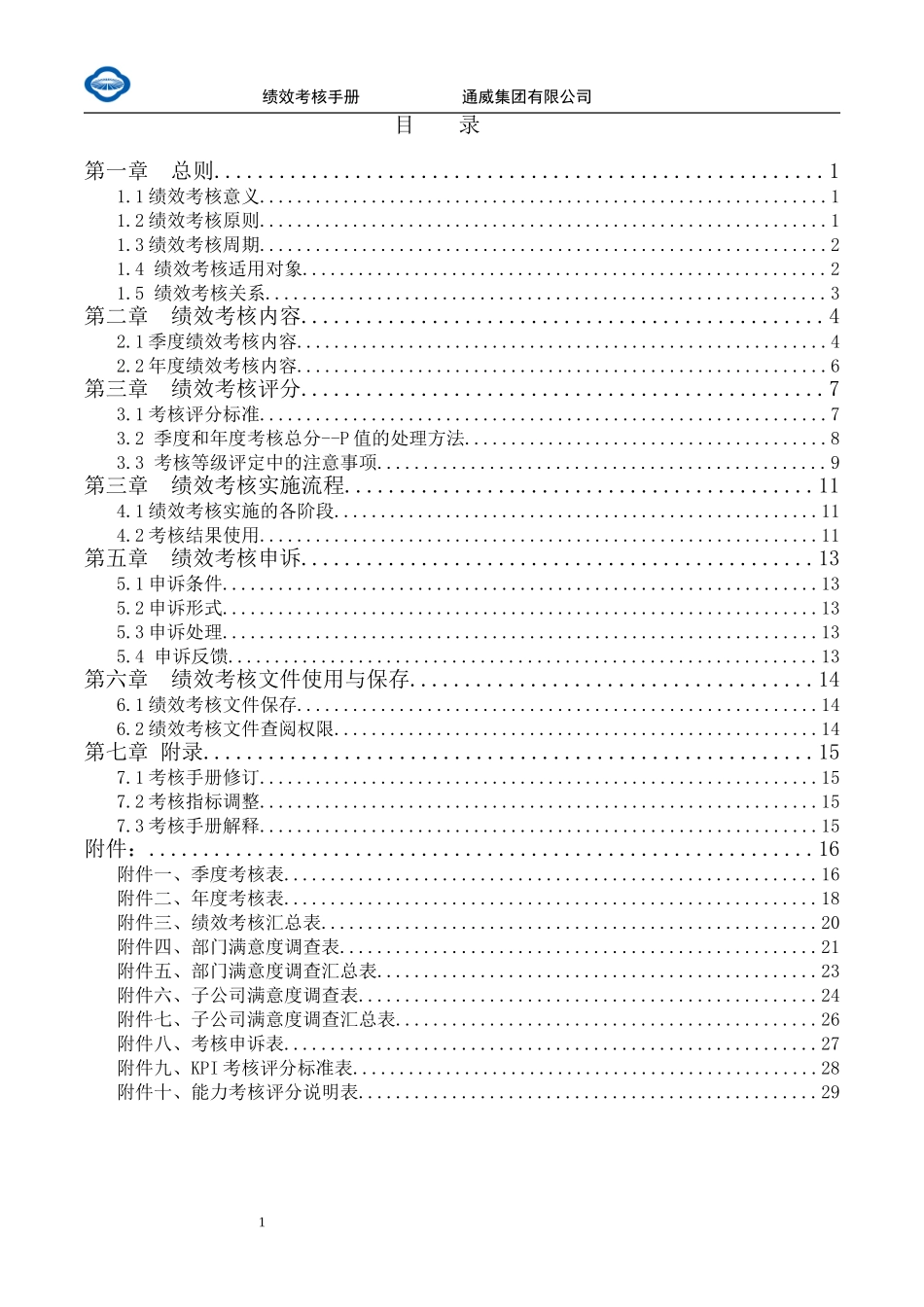 通威集团绩效考核手册.doc_第2页