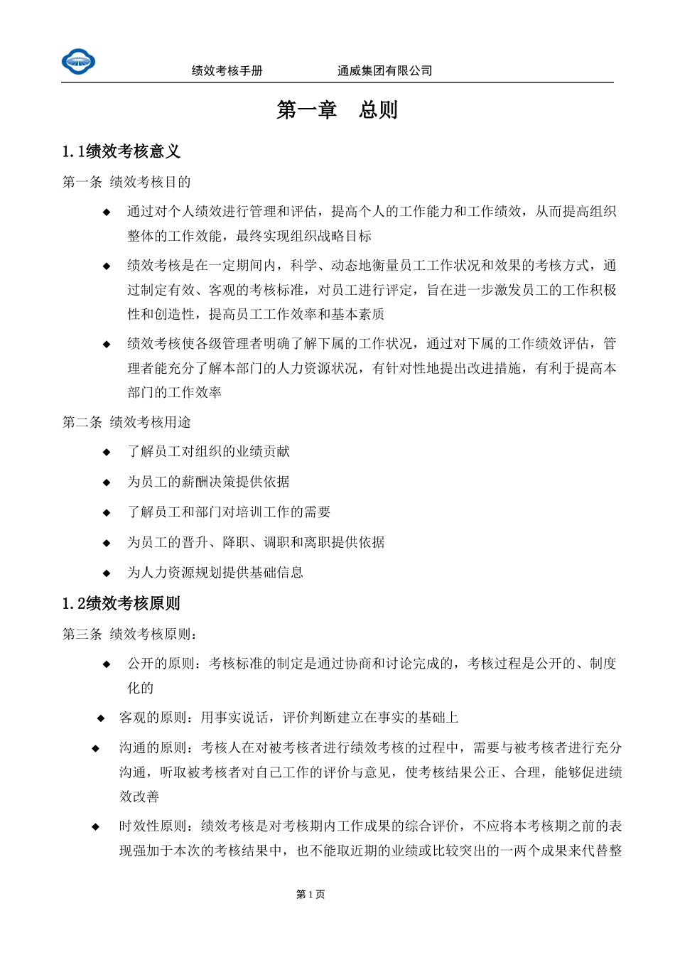 通威集团绩效考核手册.doc_第3页