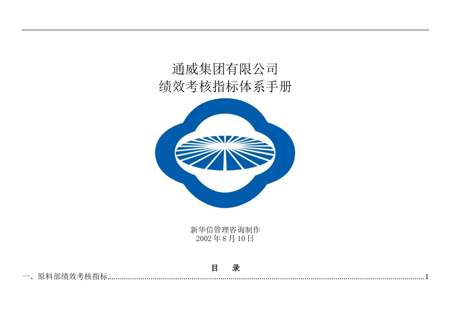 通威集团绩效考核指标体系手册.doc_第1页