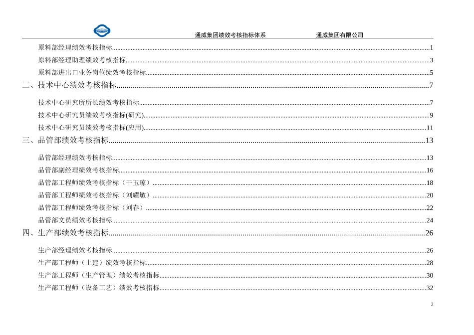 通威集团绩效考核指标体系手册.doc_第2页
