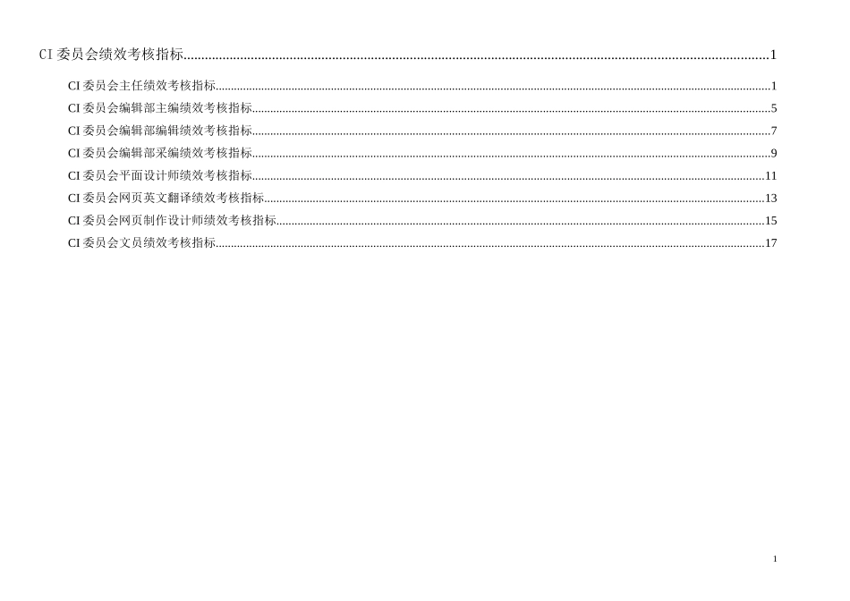 通威集团CI委绩效考核指标体系表.doc_第1页