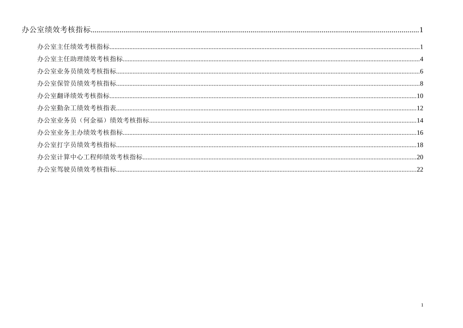 通威集团办公室绩效考核指标体系表.doc_第1页