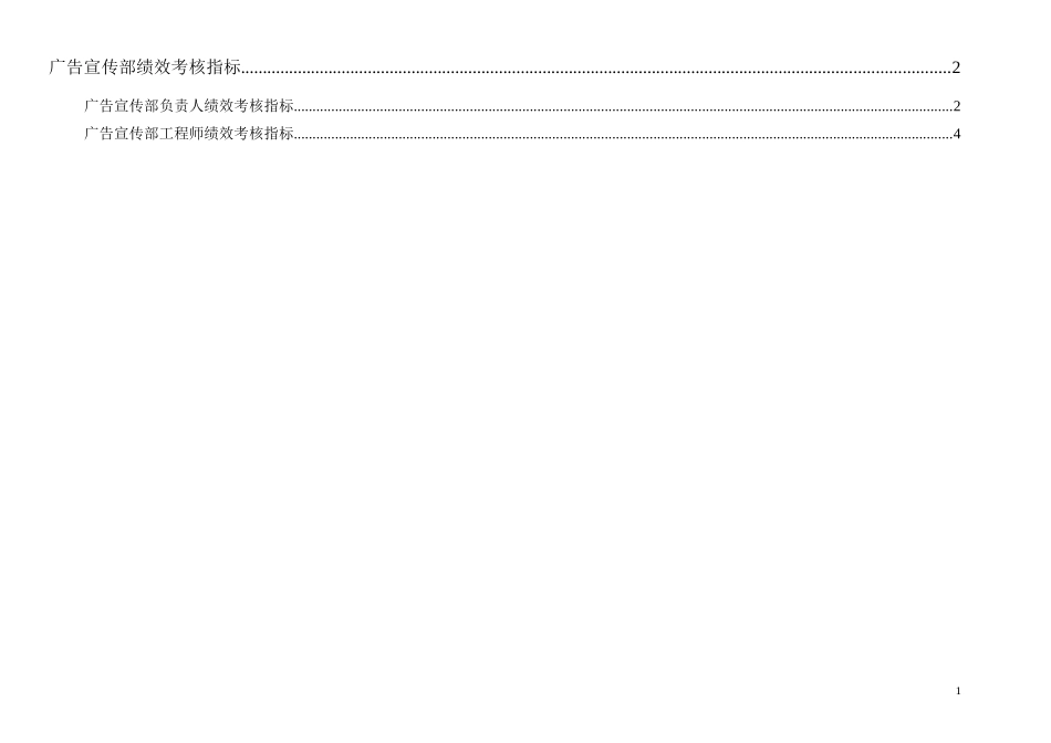 通威集团广告宣传部绩效考核指标体系表.doc_第1页