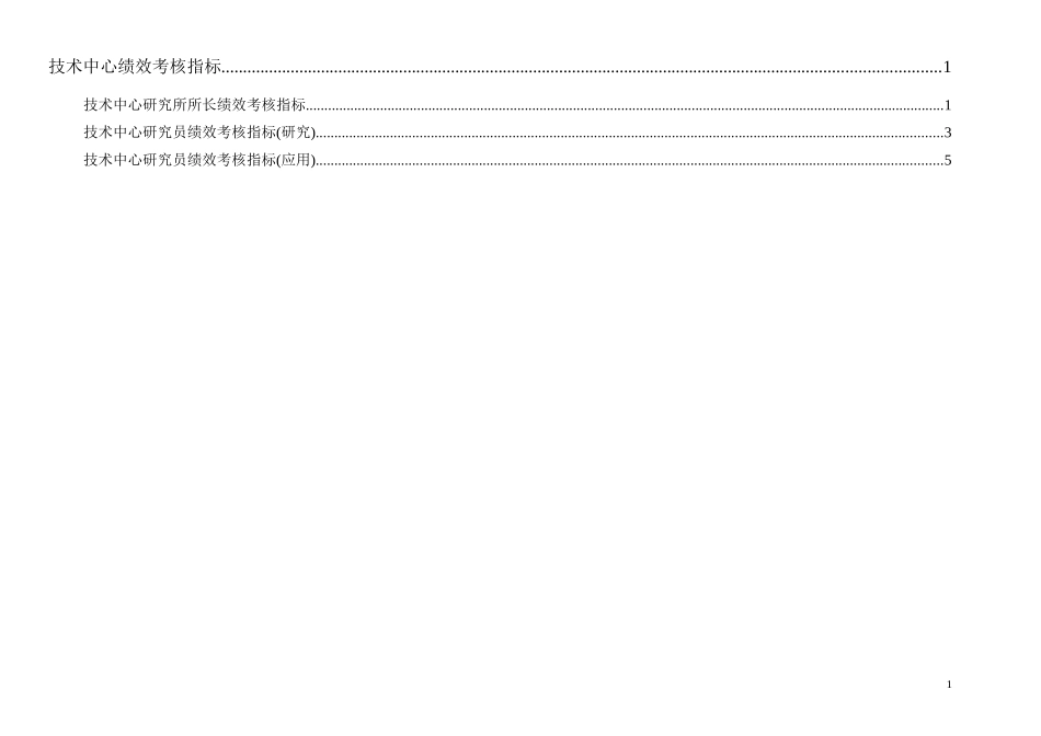 通威集团技术中心绩效考核指标体系表.doc_第1页