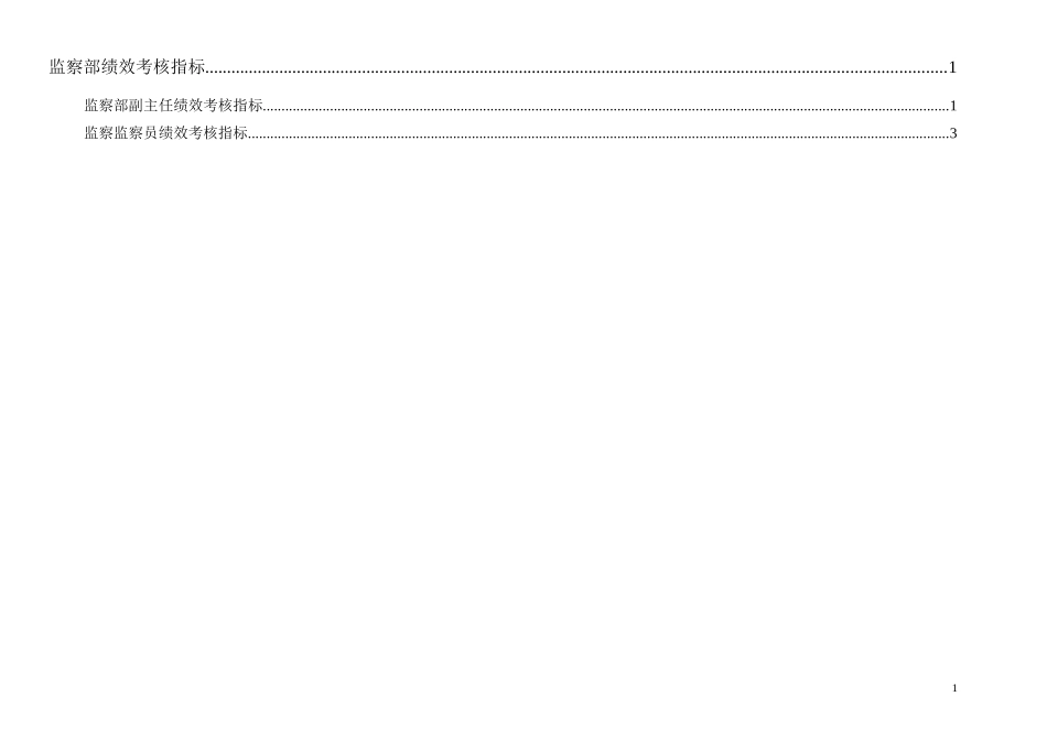 通威集团监察部绩效考核指标体系表.doc_第1页