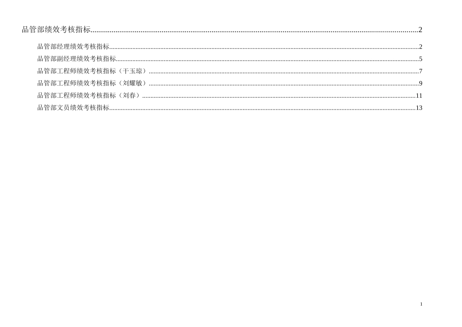 通威集团品管部绩效考核指标体系表.doc_第1页