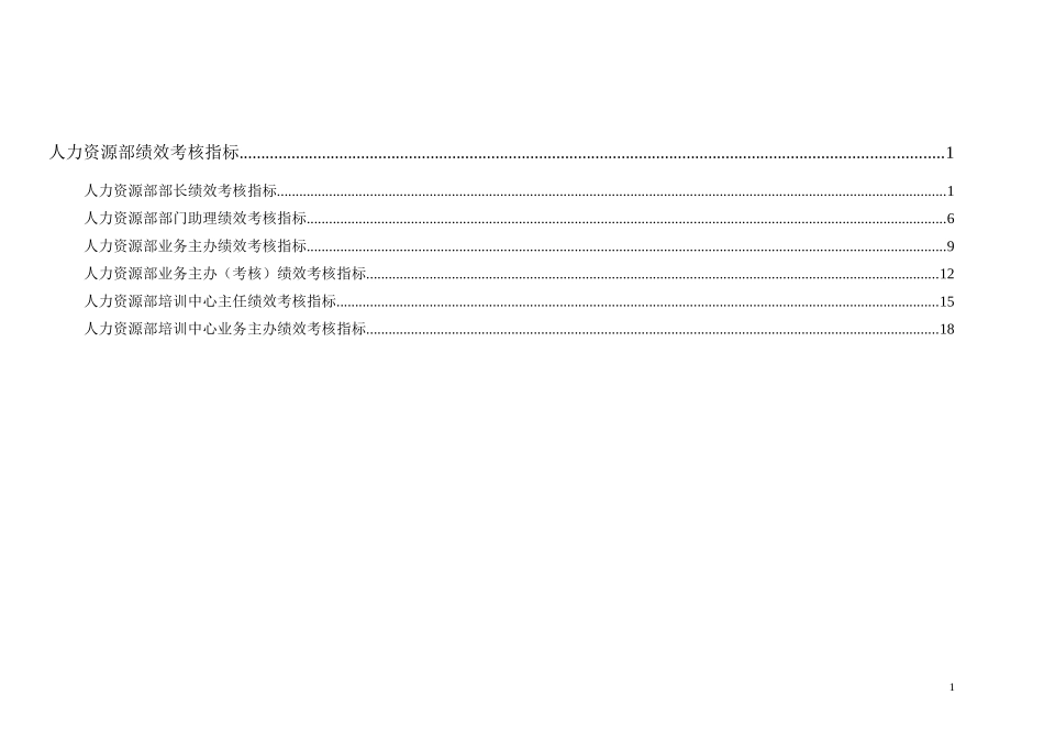 通威集团人力资源部绩效考核指标体系表.doc_第1页
