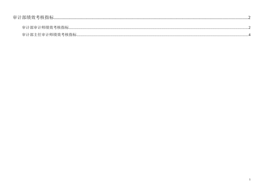 通威集团审计部绩效考核指标体系表.doc_第1页