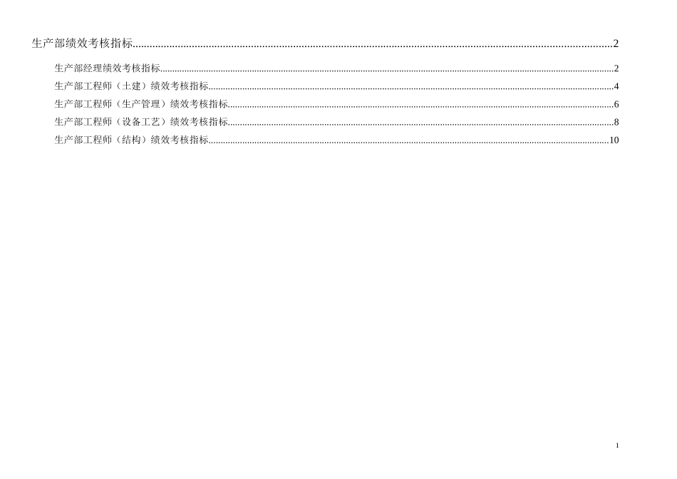 通威集团生产部绩效考核指标体系表.doc_第1页