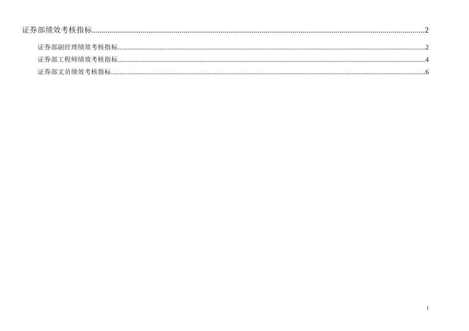 通威集团证券部绩效考核指标体系表.doc_第1页