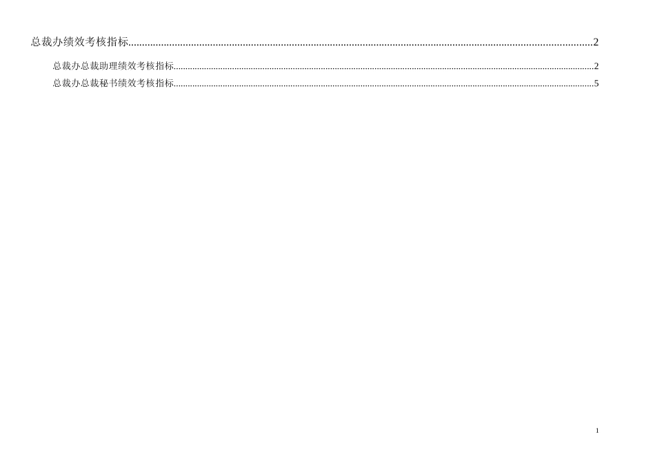 通威集团总裁办绩效考核指标体系表.doc_第1页
