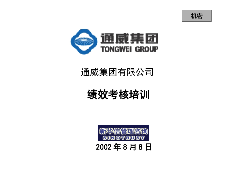 通威第二阶段考核与职业发展培训材料.ppt_第1页