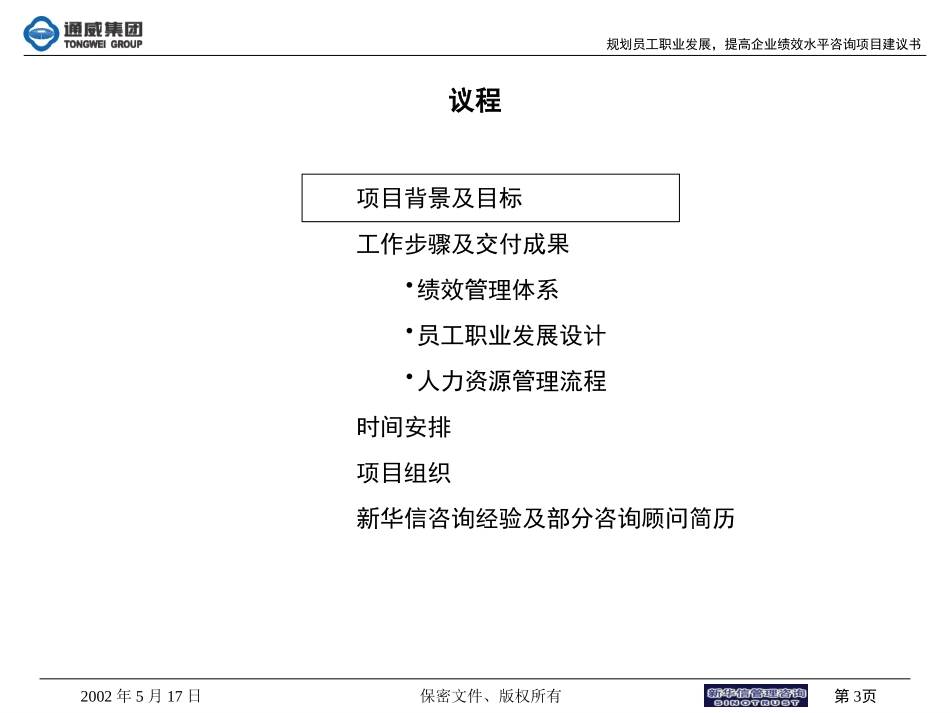 通威集团咨询项目建议书.ppt_第3页