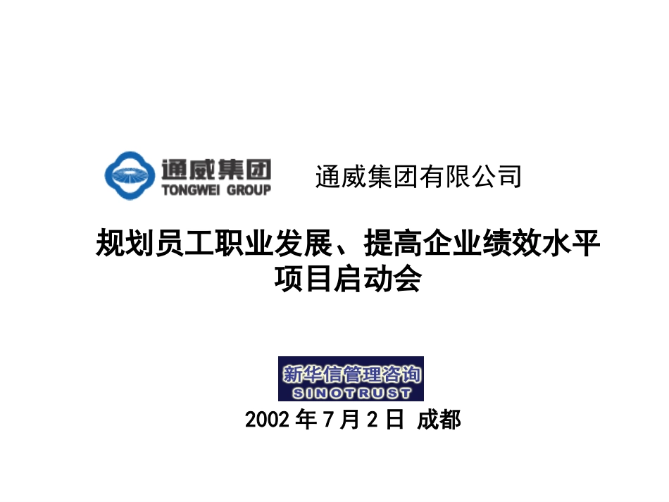 通威集团咨询项目启动会.ppt_第1页