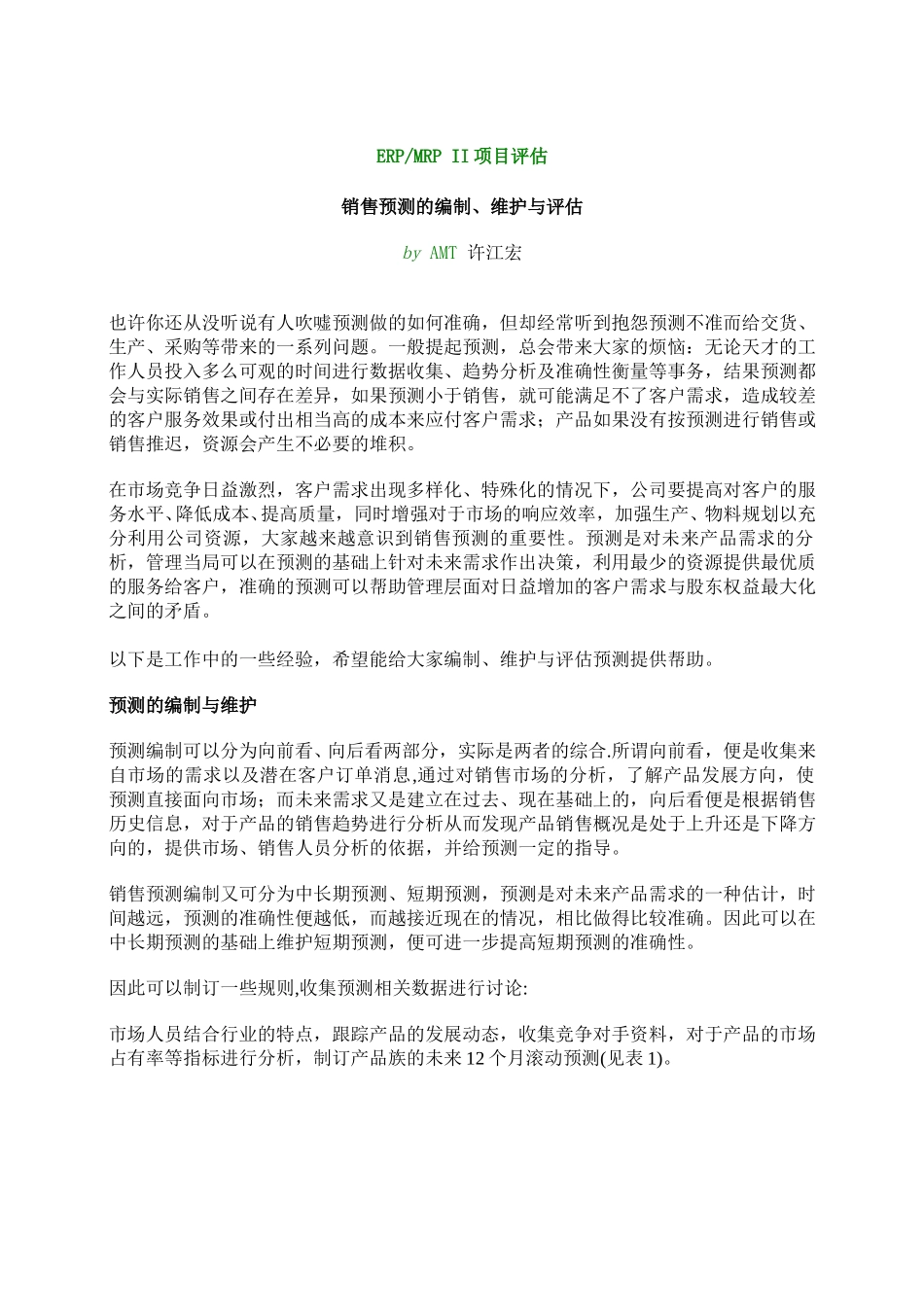 销售预测流程.doc_第1页