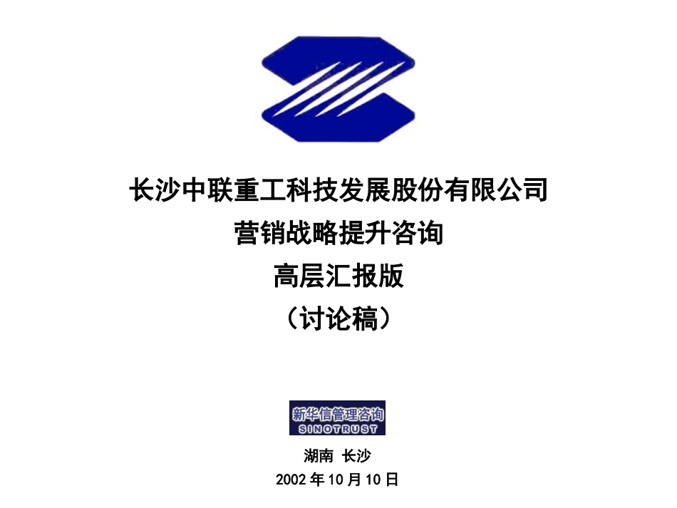 zoomlion营销首期报告摘要版20021010.ppt_第1页
