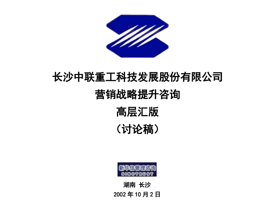 中联重科第一期中期报告草稿20021014修订-yuan.ppt_第1页