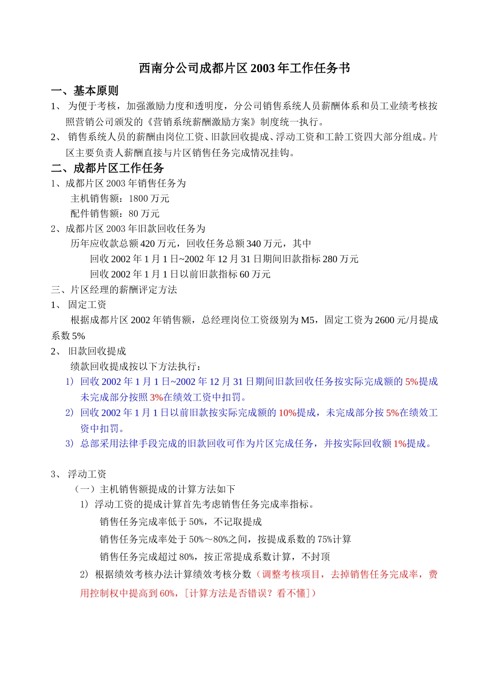 片区经理任务书.doc_第1页