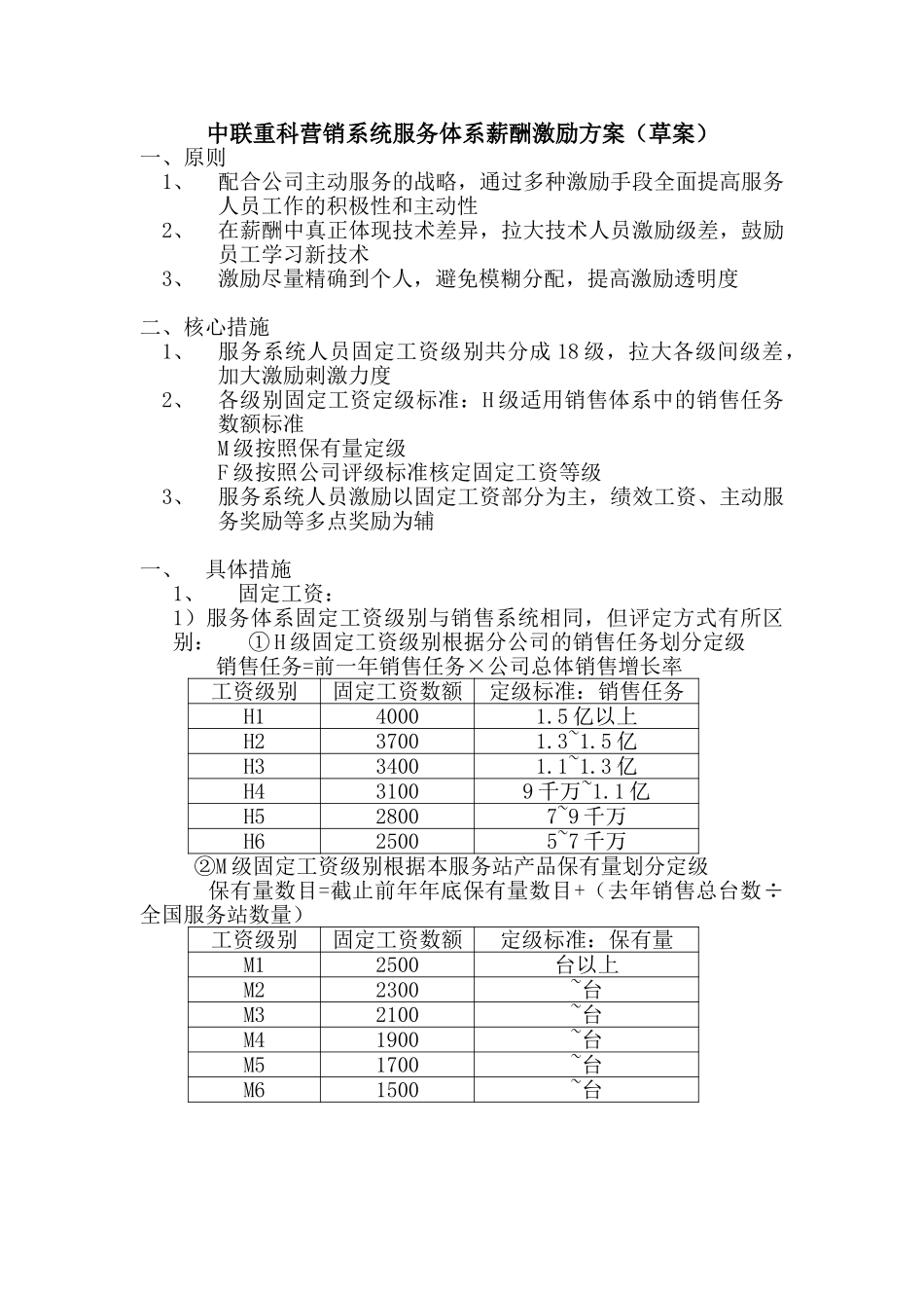 中联重科营销系统服务体系薪酬激励方案1113 一稿.doc_第1页