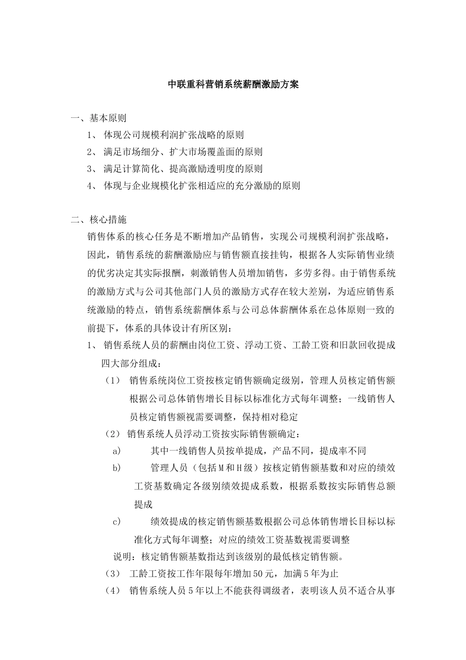 中联重科营销系统薪酬激励方案1113.doc_第1页